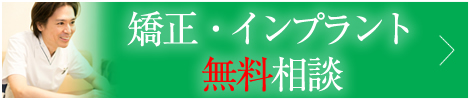 矯正無料相談