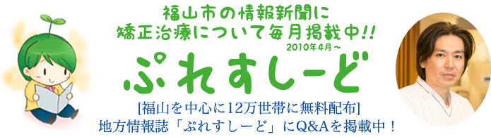 [福山を中心に12万世帯に無料配布]地方情報誌「ぷれすしーど」にQ&Aを掲載中！