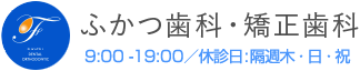 [指定自立支援医療機関/育成医療・更正医療]ふかつ歯科・矯正歯科