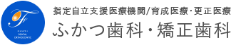 [指定自立支援医療機関/育成医療・更正医療]ふかつ歯科・矯正歯科