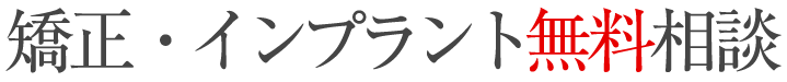 矯正無料相談 毎日実施中！ふかつ歯科･矯正歯科