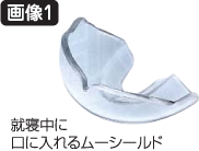 就寝中に口に入れるムーシールド